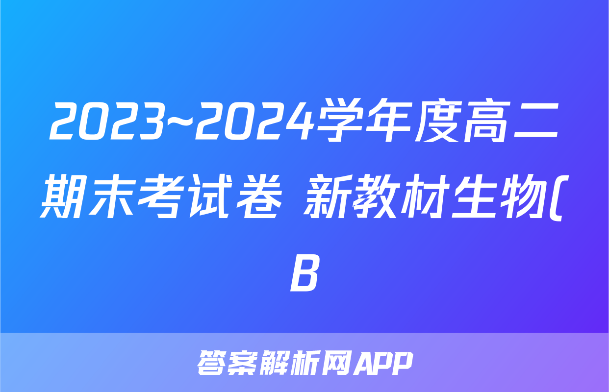 2023~2024学年度高二期末考试卷 新教材生物(B)RJ试题